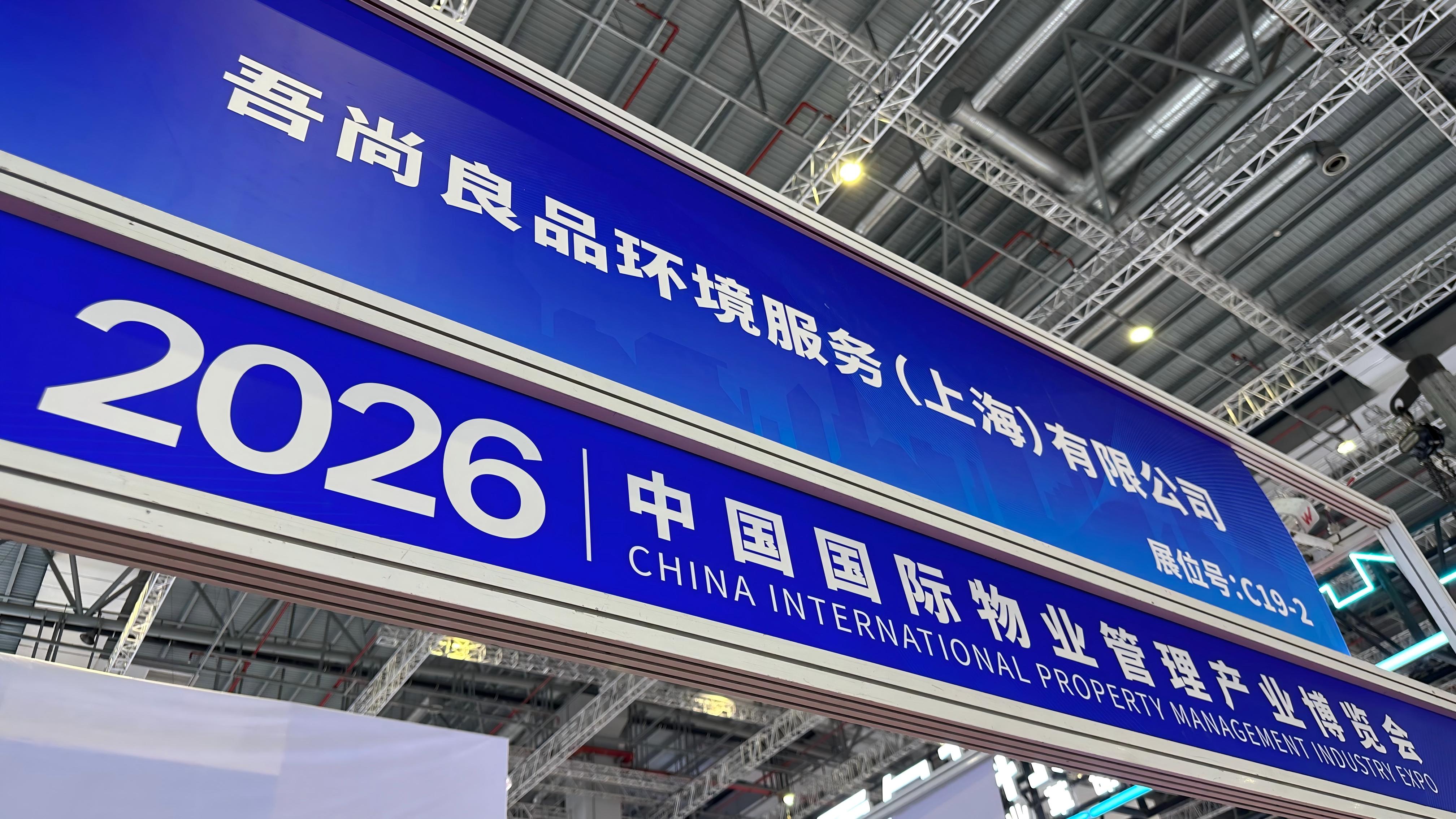 大师晶盾亮相2026中国国际物业管理产业博览会--AI智能石材晶面养护机器人成现场焦点